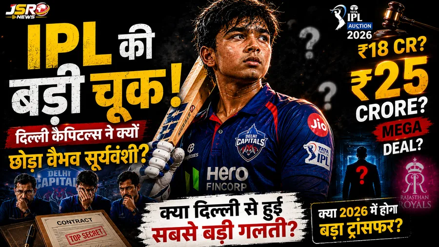 IPL की बड़ी चूक: दिल्ली कैपिटल्स ने क्यों छोड़ा वैभव सूर्यवंशी?